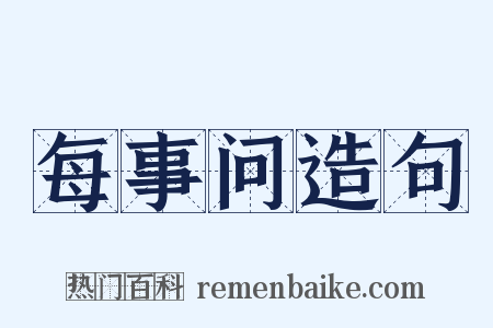 每事问造句是什么意思的图片